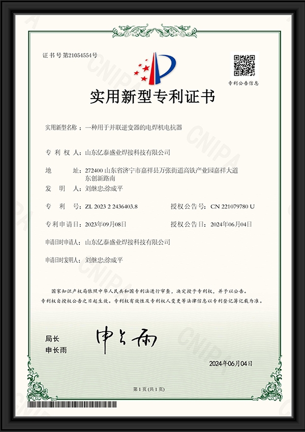 一種用于并聯(lián)逆變器的電焊機電抗器-實用新型專利證書