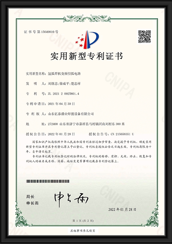 氫弧焊機變頻引弧電路-實用新型專利證書