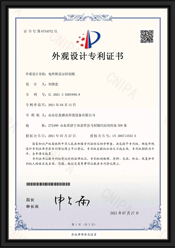 電焊機顯示控制板-外觀設(shè)計專利證書