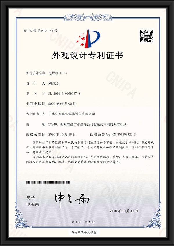 電焊機（一）-外觀設(shè)計專利證書